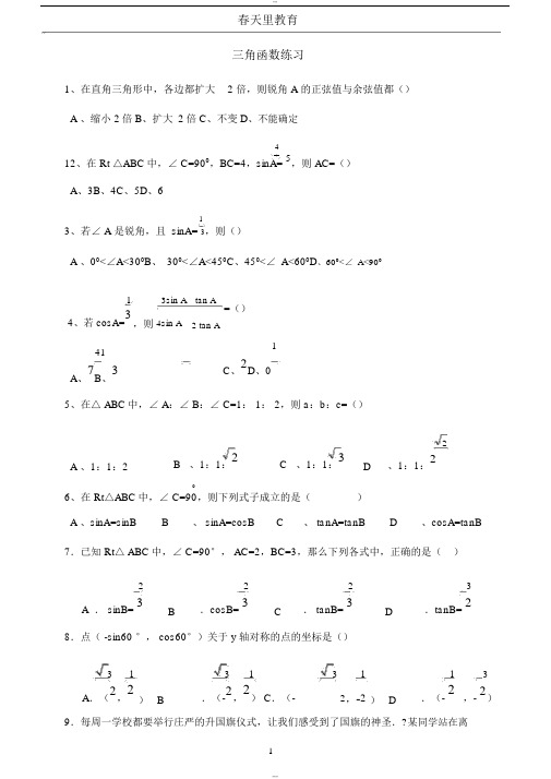 初中三角函数练习题与答案