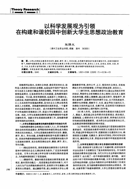 以科学发展观为引领  在构建和谐校园中创新大学生思想政治教育