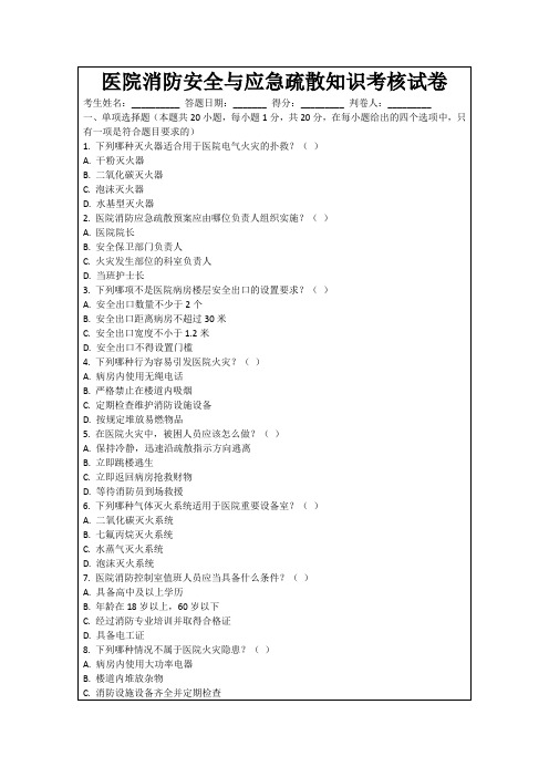 医院消防安全与应急疏散知识考核试卷