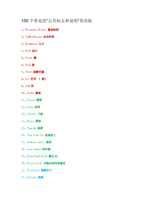 100个常见的公共标志和说明英语版