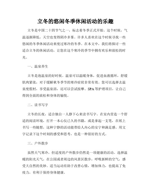 立冬的悠闲冬季休闲活动的乐趣