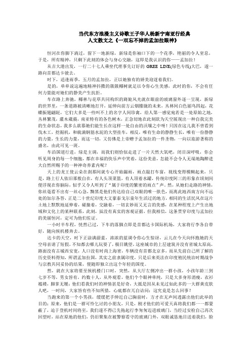 当代东方浪漫主义诗歌王子华人杨新宁南亚行经典人文散文之《一双忘不掉的孟加拉眼神》