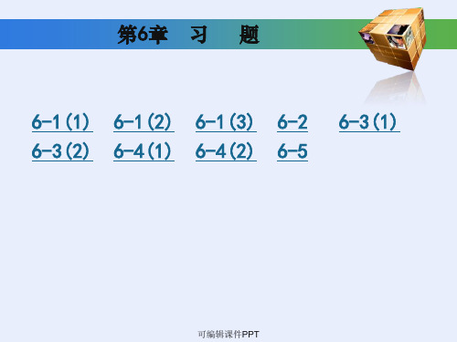 工程制图基础习题集第六章答案(高等教育出版社)ppt课件