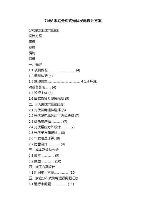 7kW家庭分布式光伏发电设计方案