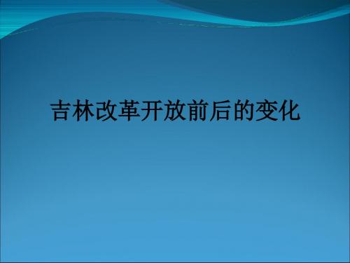 吉林改革开放前后的变化ppt课件