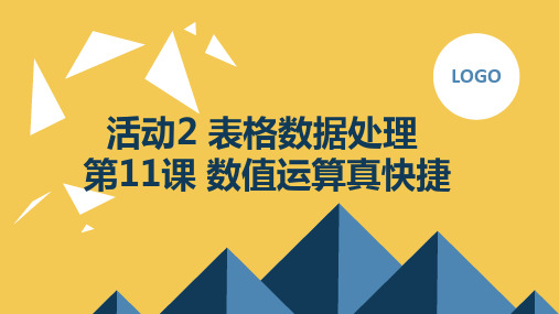 人教版五年级下册信息技术 活动2 表格数据处理第11课数值运算真快捷