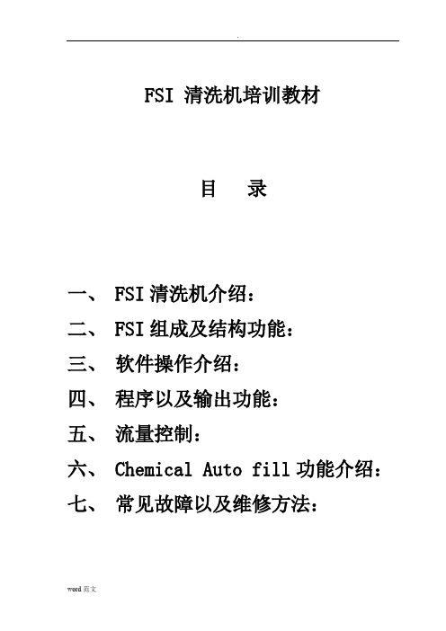 FSI清洗机培训教材