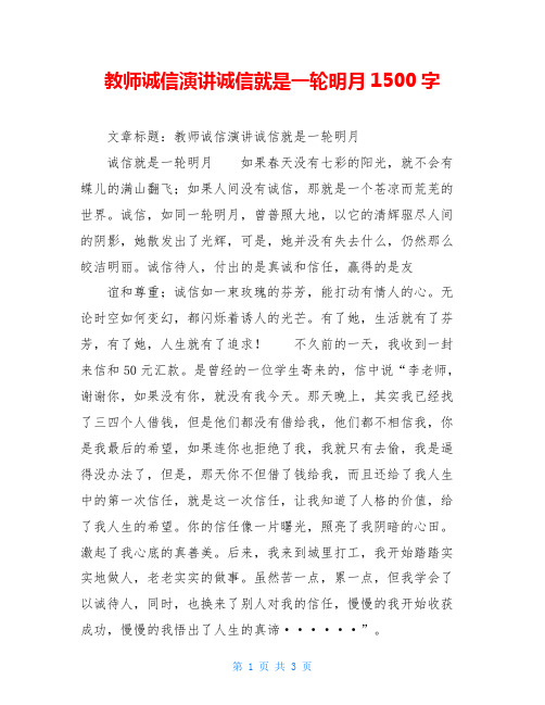 教师诚信演讲诚信就是一轮明月1500字