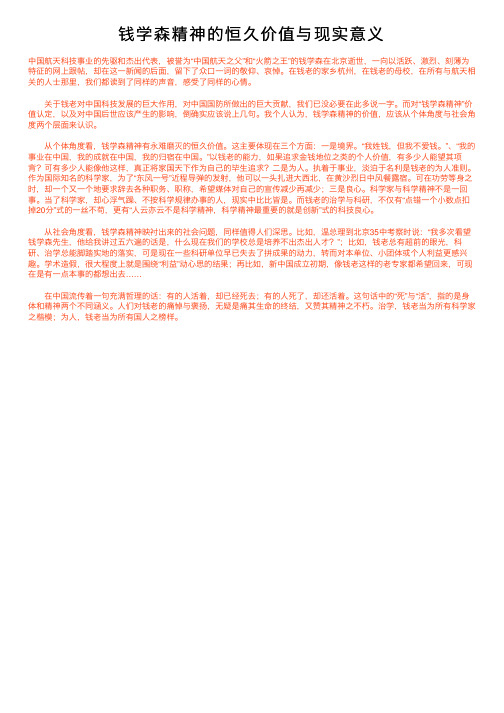 钱学森精神的恒久价值与现实意义