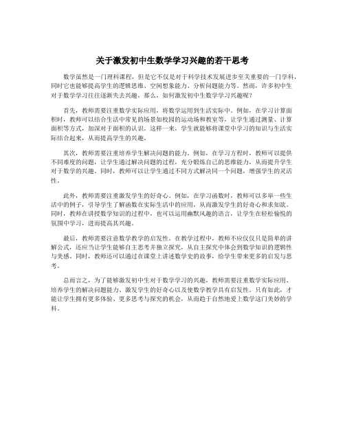 关于激发初中生数学学习兴趣的若干思考