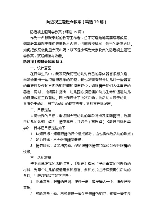 防近视主题班会教案（精选19篇）