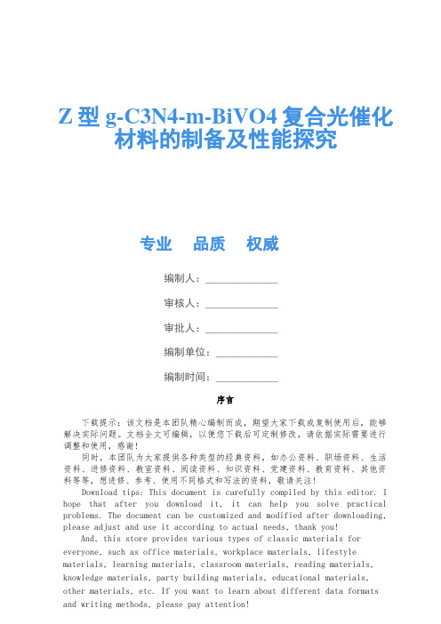 Z型g-C3N4-m-BiVO4复合光催化材料的制备及性能研究