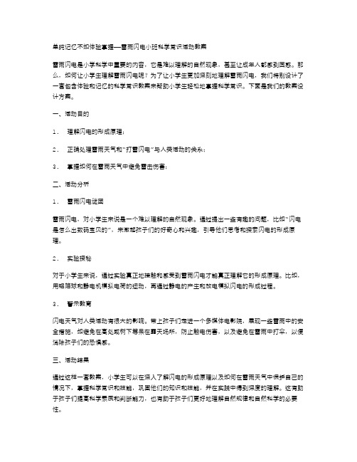 单纯记忆不如体验掌握——雷雨闪电小班科学常识活动教案