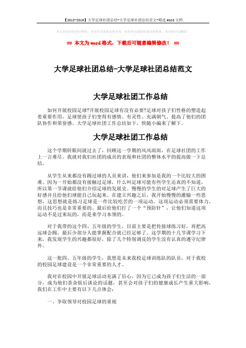 【2018-2019】大学足球社团总结-大学足球社团总结范文-精选word文档 (2页)