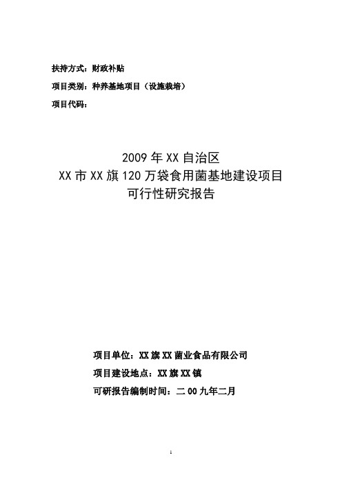 120万袋食用菌基地新建项目可行性研究报告