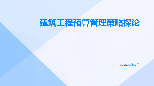 建筑工程预算管理策略探论