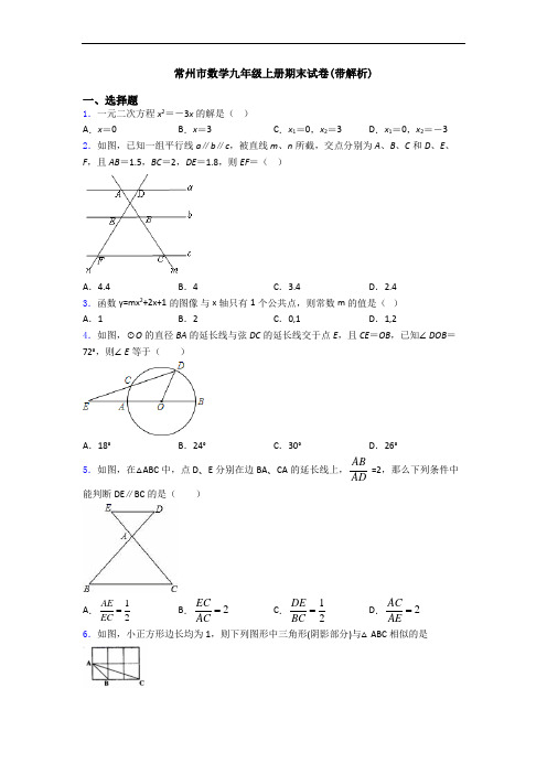 常州市数学九年级上册期末试卷(带解析)