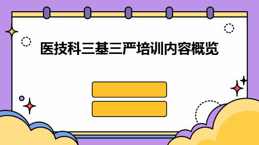 医技科三基三严培训内容概览