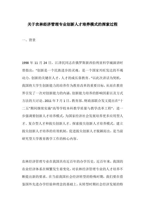 关于农林经济管理专业创新人才培养模式的探索过程