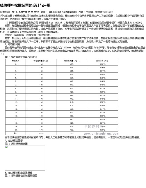 结块梗丝松散装置的设计与应用