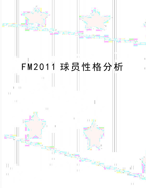 最新fm球员性格分析