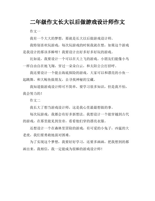 二年级作文长大以后做游戏设计师作文