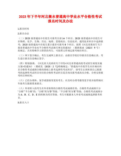 2023年下半年河北衡水普通高中学业水平合格性考试报名时间及办法