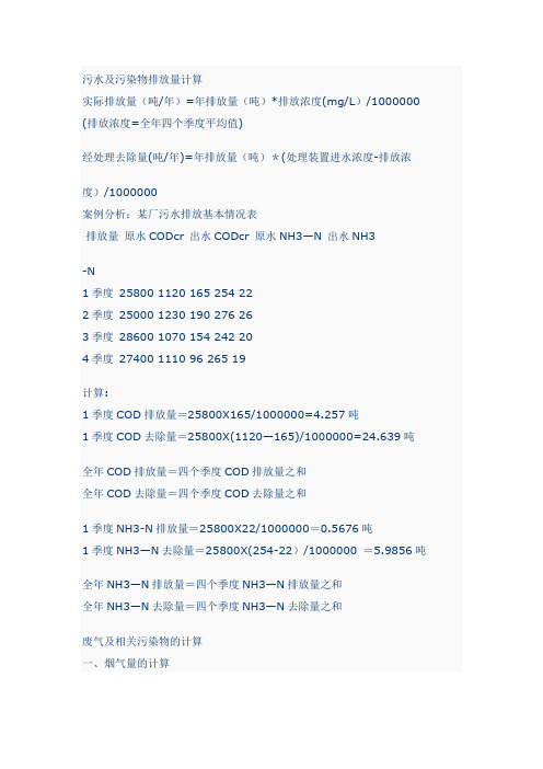 污水及污染物排放量计算【范本模板】