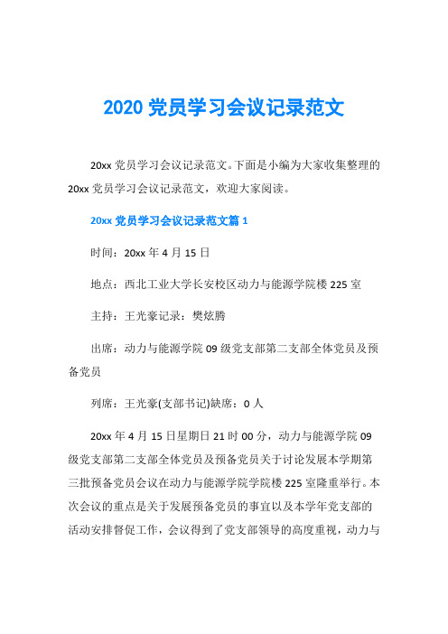 2020党员学习会议记录范文