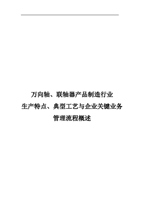 万向轴联轴器制造生产特点、典型工艺与企业关键业务管理流程概述