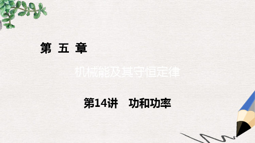 高考物理一轮总复习第五章机械能及其守恒定律第14讲功和功率课件