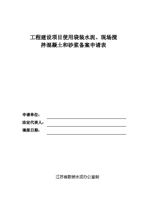 工程建设项目使用袋装水泥、现场搅