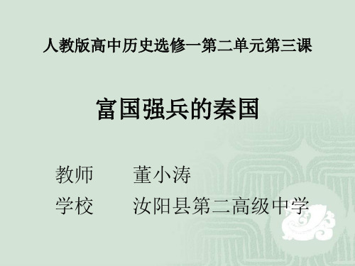 高中历史选修1《第二单元商鞅变法 富国强兵的秦国》1281人教PPT课件