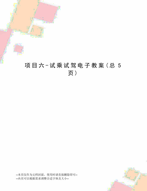 项目六-试乘试驾电子教案