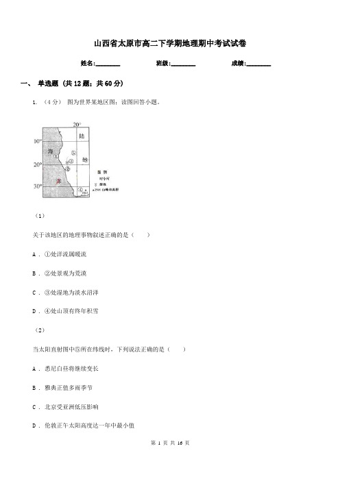 山西省太原市高二下学期地理期中考试试卷 