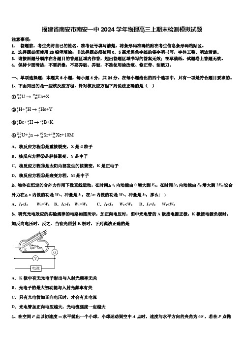 福建省南安市南安一中2024学年物理高三上期末检测模拟试题含解析