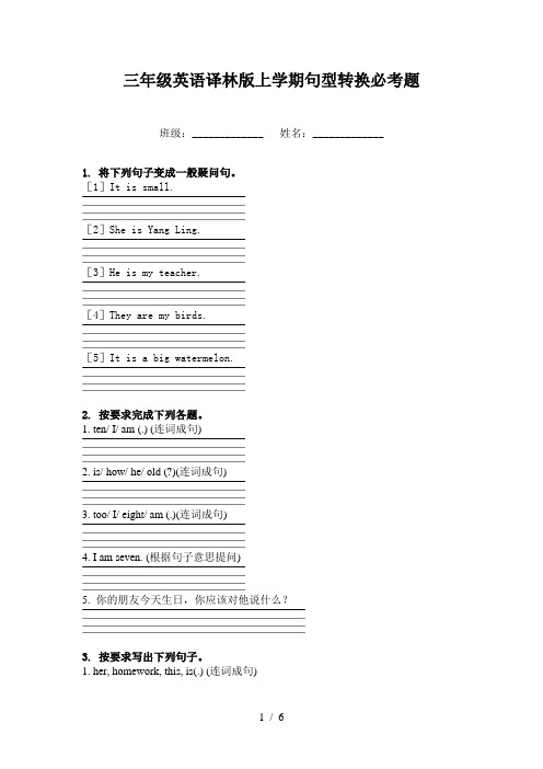 三年级英语译林版上学期句型转换必考题