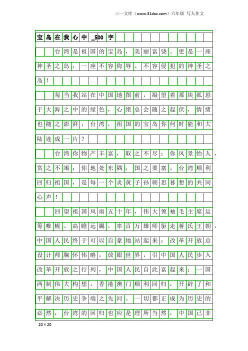 六年级写人作文：宝岛在我心中_500字