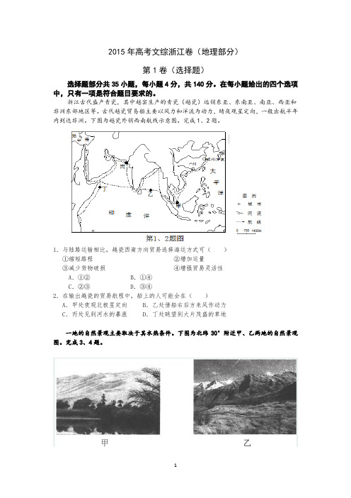 2015年高考地理真题及答案浙江卷