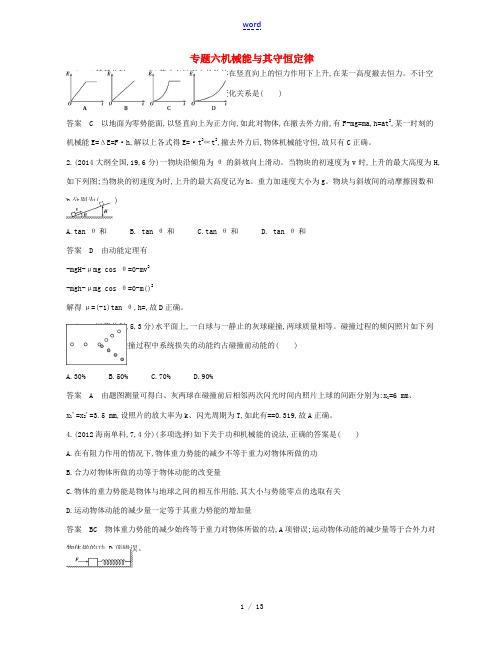 高考物理一轮复习 专题六 机械能及其守恒定律-人教版高三全册物理试题