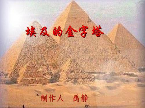 埃及金字塔教学课件