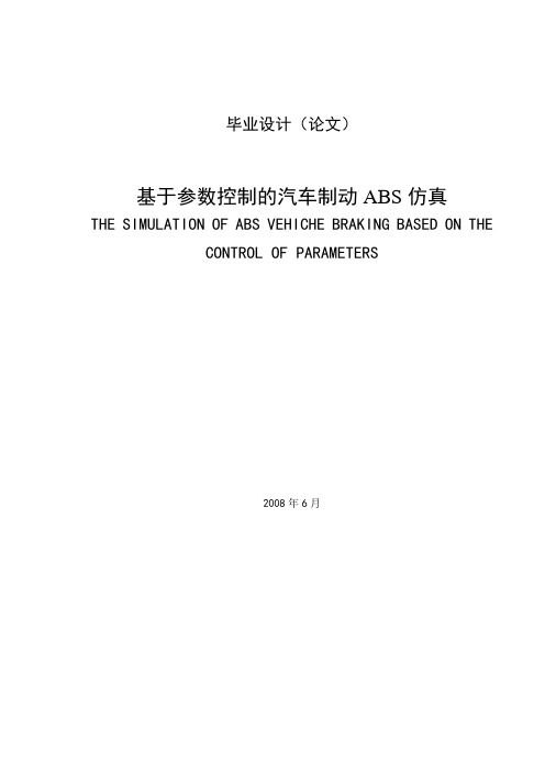 基于参数控制的汽车ABS simulink仿真