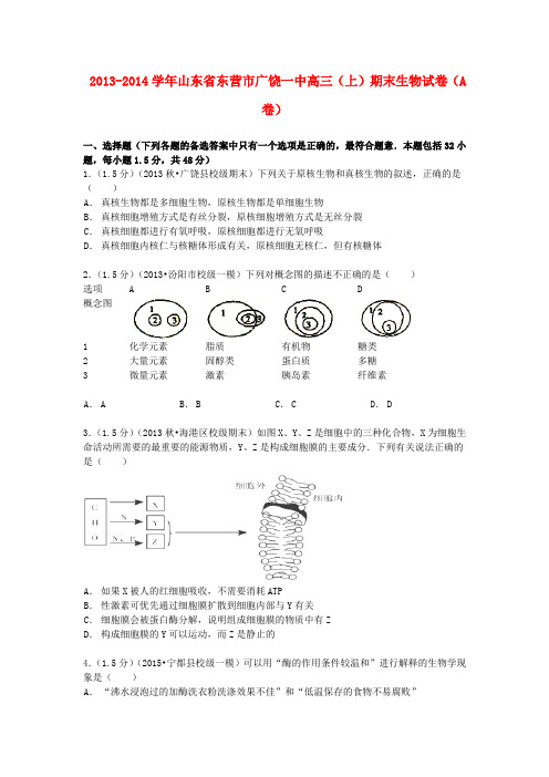 山东省东营市广饶一中2014届高三生物上学期期末试卷(a卷)(含解析)