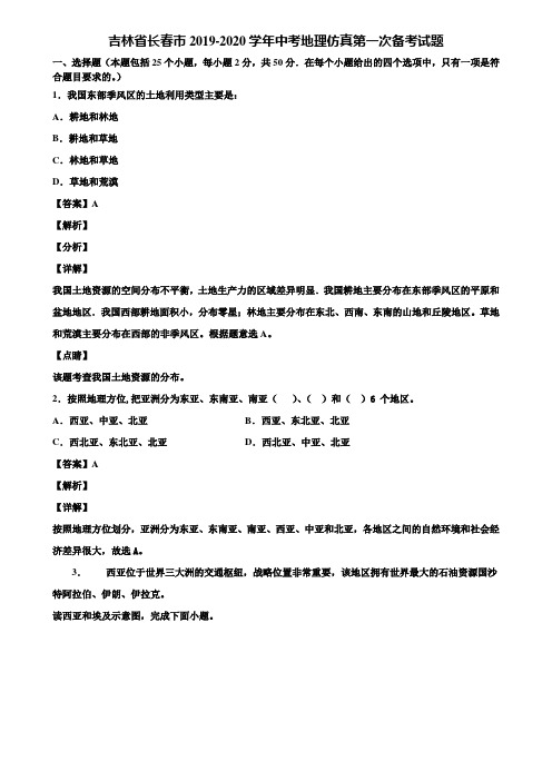 吉林省长春市2019-2020学年中考地理仿真第一次备考试题含解析