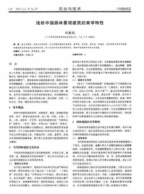 浅析中国园林景观建筑的美学特性