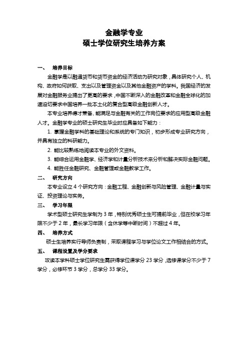 金融学专业硕士学位研究生培养方案