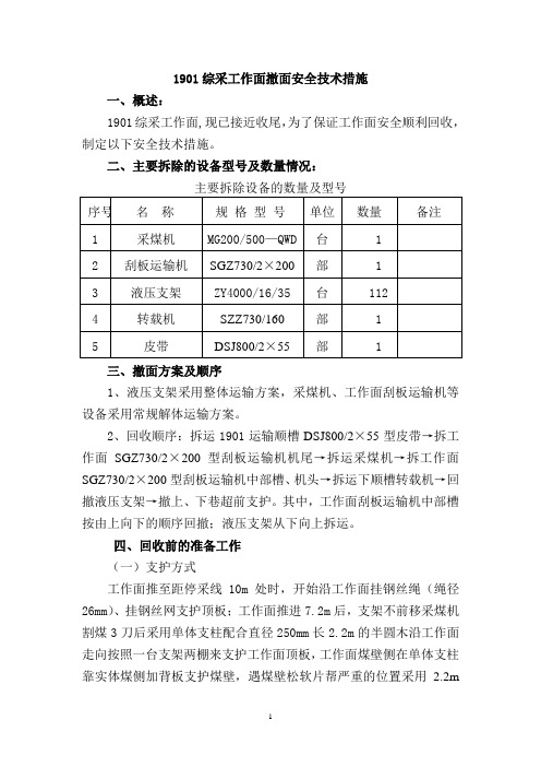 综采工作面回撤安全技术措施