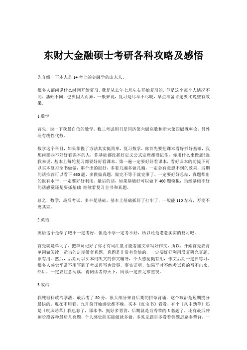 东财大金融硕士考研各科攻略及感悟