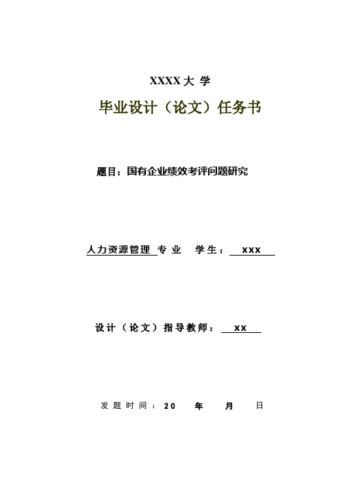 国有企业绩效考评问题研究_毕业论文