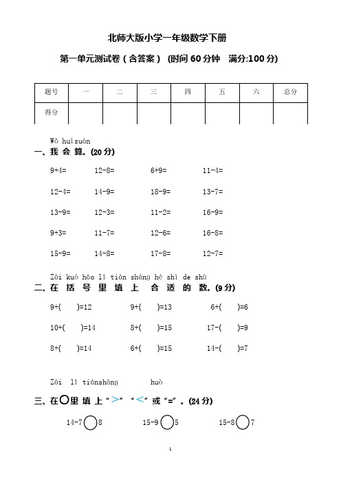 北师大版小学一年级数学下册第一单元测试卷(含答案)